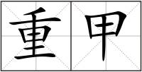 重甲