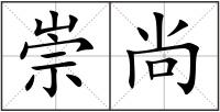 崇尚