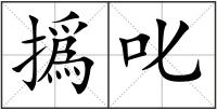 撝叱