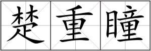 楚重瞳