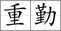重勤