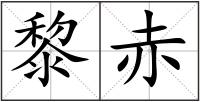 黎赤