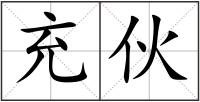 充伙