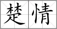 楚情