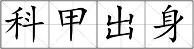 科甲出身