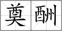 奠酬