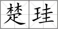 楚珪