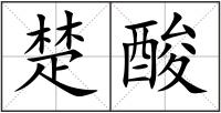 楚酸