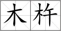 木杵