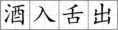 酒入舌出