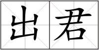 出君