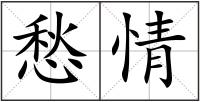 愁情
