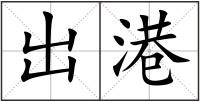 出港