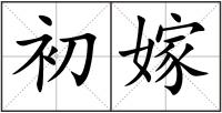 初嫁