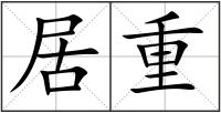 居重