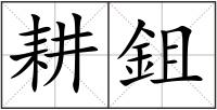 耕鉏