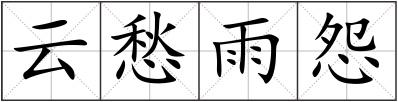 云愁雨怨