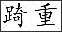 踦重