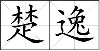 楚逸