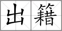 出籍