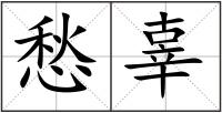 愁辜