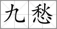 九愁