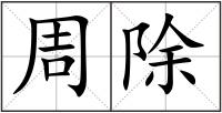 周除