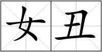 女丑