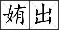 姷出