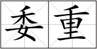 委重