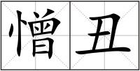 憎丑