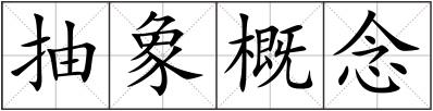 抽象概念