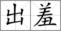 出羞