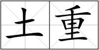 土重