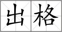 出格