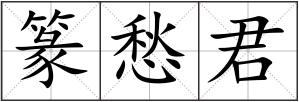 篆愁君