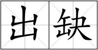 出缺