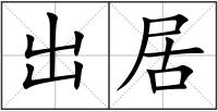 出居