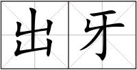出牙