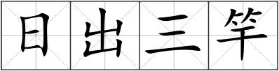 日出三竿