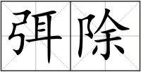 弭除
