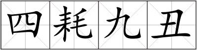 四耗九丑