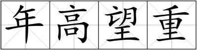 年高望重