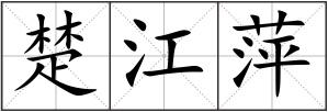 楚江萍