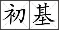初基