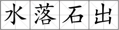 水落石出