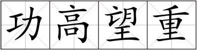 功高望重
