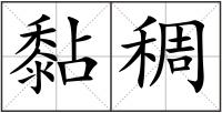 黏稠