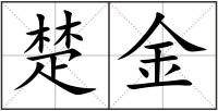 楚金