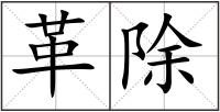 革除